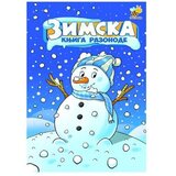 Pčelica Zimska knjiga razonode 15586453 Cene