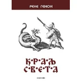 Rene Genon
 - Kralj sveta