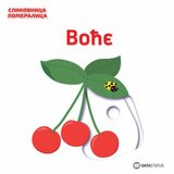 Data Status knjiga slikovnica pomeralica - voce Cene