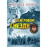Milorad Ulemek - U tigrovom gnezdu
