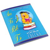  MOJA PRVA SVESKA ĆIRILICA Cene