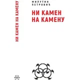 Milutin Petrović - Ni kamen na kamenu