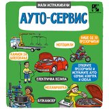 Kreativni Centar Grupa autora - Auto-servis - Mali istraživači Cene