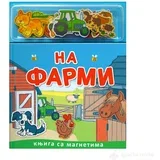 Knjiga sa magnetima: NA FARMI
