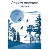 Grupa autora - Lirske narodne pesme