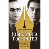 Laguna Književna raskršća: identitet, Andrić, Crnjanski Cene
