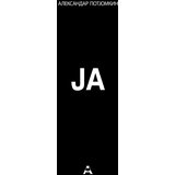 Globosino Aleksandar Potjomkin - Ja Cene
