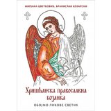  Hrišćanska pravoslavna bojanka - Mirjana Cvetković i Branislav Kozarski ( 11104 ) Cene