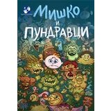 Kreativni Centar Simeon Marinković - Miško i pundravci Cene