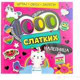 Vulkan Crtaj, oboj, zalepi – 1000 SLATKIH nalepnica