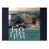 Bombonjera Beograd 180g