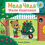  Meda Čeda: Mali baštovan | ePonuda.com