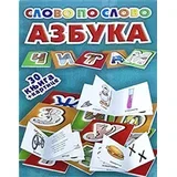 Slovo po slovo - Azbuka