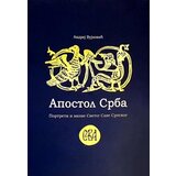 Istorijski muzej Srbije Andrej Vujnović
 - Apostol Srba: portreti i ikone Svetog Save Srpskog Cene