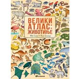 Vulkan Izdavaštvo Veliki atlas - Životinje Cene