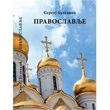 Logos Sergej Bulgakov - Pravoslavlje Cene