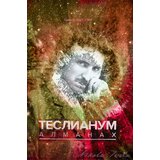 Teslianum Mirjana Prljević - Almanah, br. 5 - srpski | ePonuda.com
