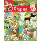 prva knjiga sa nalepnicama - Farma ( 1280 )