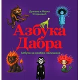 Dragana Stojanović, Marko Stojanović - AzbukaDabra - Azbuka za hrabre mališane