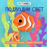 Vida Medić - Mekiša Podvodni svet