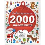 Dexyco Rejčel Đipeti
 - 2000 novogodišnjih nalepnica: ledena praznična zabava Cene