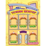  Osmislite sami, moj tržni centar Cene