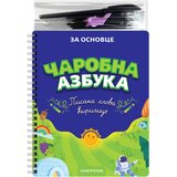Publik Praktikum Čarobna azbuka - pisana slova ćirilice ( 1453 ) Cene