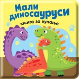 Data Status Knjiga za kupanje: Mali dinosaurusi Cene