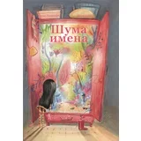 Đuzi Landolfi, Meri Šeri - Šuma imena