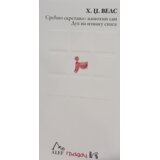 Gradac H. Dž. Vels - Srećno skretanje Cene