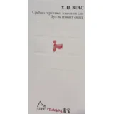 H. Dž. Vels - Srećno skretanje