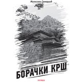 Pogledi Borački krš - II izdanje Cene