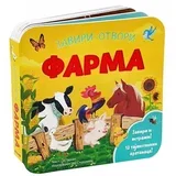Džej Garnet, Džoj Stojervald
 - Zaviri-otvori: farma