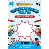 Laguna Endru Džadž,Kris Džadž - Ovo je moja superherojska saga Cene