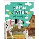 Grupa autora - Disney: Čitam s tatom