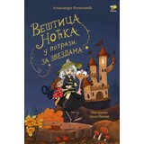 Pčelica Aleksandra Filipović - Veštica Noćka u potrazi za zvezdama Cene