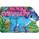  Male priče o velikim dinosaurima: stegosaur Cene