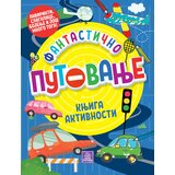  Fantastično putovanje: knjiga aktivnosti Cene
