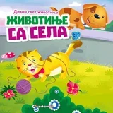slikovnica za decu, Životinje sa sela 9788610013917