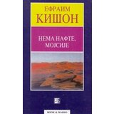 Book Efraim Kišon - Nema nafte mojsije Cene