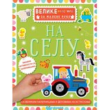 Vulkan Izdavaštvo Velike nalepnice za malene ruke: Na selu | Eponuda.com