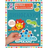Vulkan Izdavaštvo Velike nalepnice za malene ruke: Dinosauri | Eponuda.com