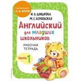 Torgovy Dom Eksmo Ирина Алексеевна Шишкова - Английский для младших школьников. Рабочая тетрадь. Часть 1 | Eponuda.com