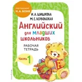 Ирина Алексеевна Шишкова - Английский для младших школьников. Рабочая тетрадь. Часть 1