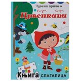  Pico ilustrovana knjiga sa puzlama crvenkapa ( 718351 ) Cene