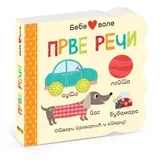 prve reci ( DEXY1062 )