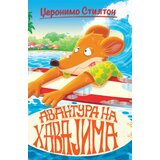  Džeronimo stilton – avantura na havajima Cene