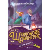 Vulkan Izdavaštvo Džeronimo Stilton Zamak duhova Cene