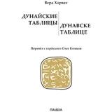 Vera Horvat - Dunavske tablice / Дунайские таблицы