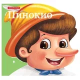 Paktikum bajke za decu Pinokio